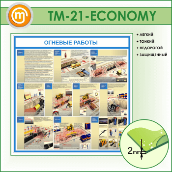 Стенд «Огневые работы» (TM-21-ECONOMY)